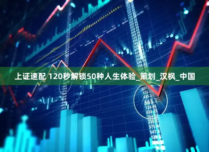 上证速配 120秒解锁50种人生体验_策划_汉枫_中国