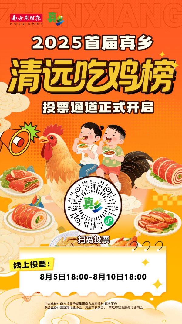 希恩配资网 等你来pick！首届“清远吃鸡榜”活动线上投票正式开启