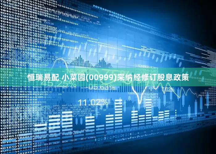 恒瑞易配 小菜园(00999)采纳经修订股息政策