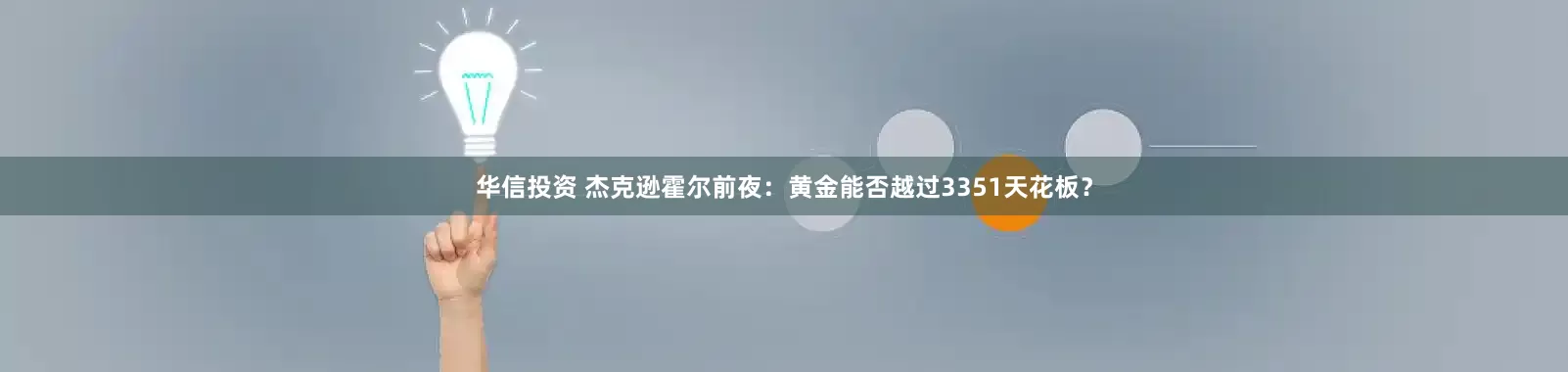 华信投资 杰克逊霍尔前夜：黄金能否越过3351天花板？