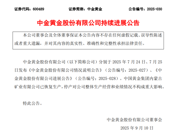 诚信优配 中金黄金：中国黄金集团内蒙古矿业有限公司已恢复生产
