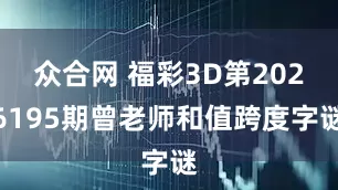 众合网 福彩3D第2026195期曾老师和值跨度字谜